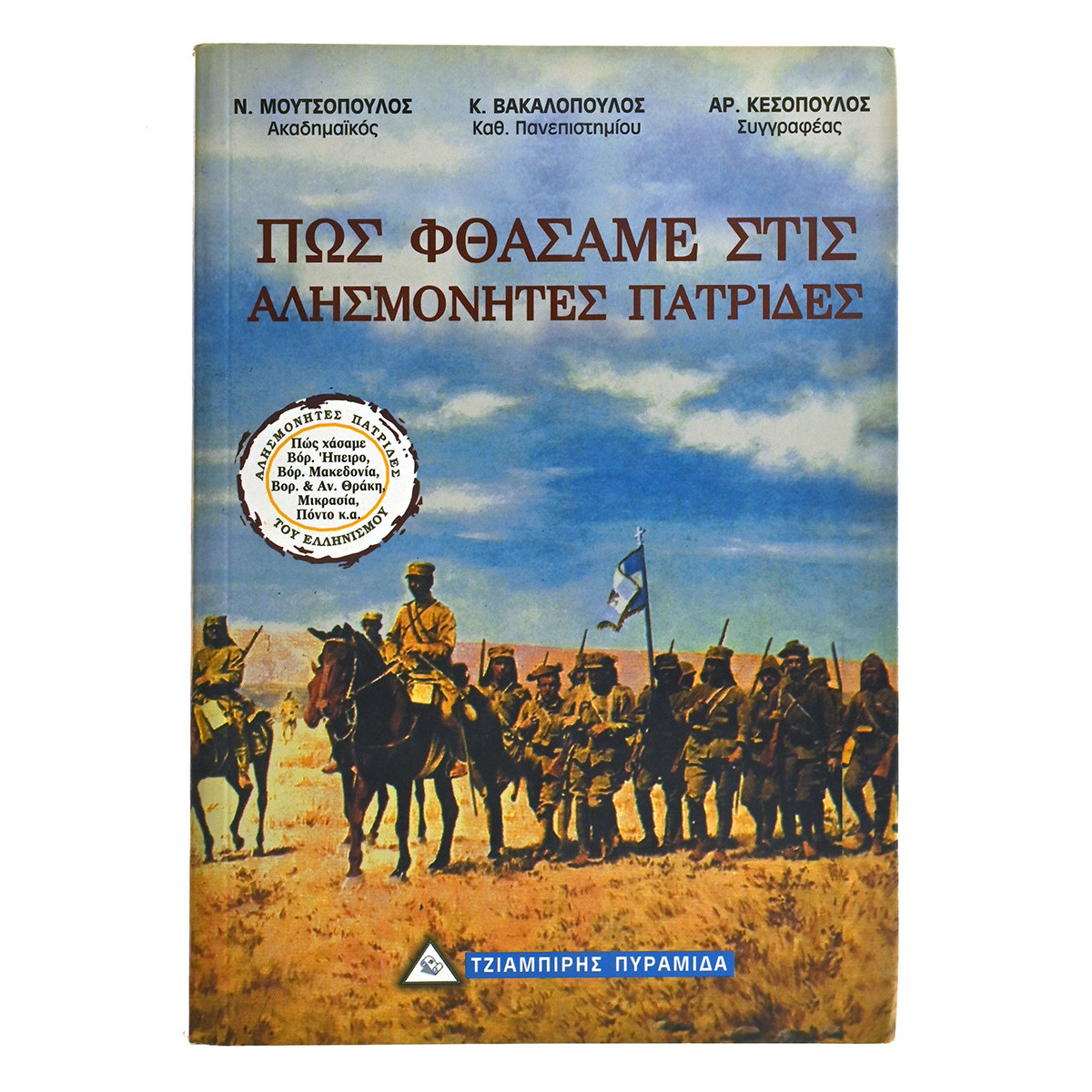 Πως Φθάσαμε στις Αλησμόνητες Πατρίδες