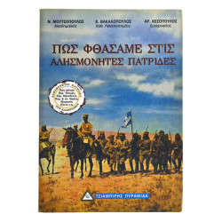 Πως Φθάσαμε στις Αλησμόνητες Πατρίδες