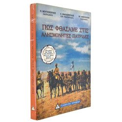 Πως Φθάσαμε στις Αλησμόνητες Πατρίδες