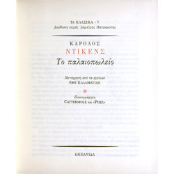Το Παλαιοπωλείο