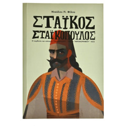 Στάικος Σταϊκόπουλος