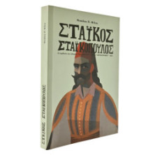 Στάικος Σταϊκόπουλος