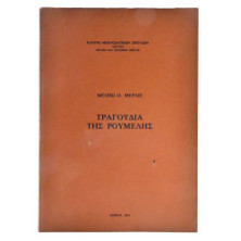 Τραγούδια της Ρούμελης