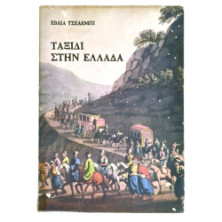 Ταξίδι στην Ελλάδα