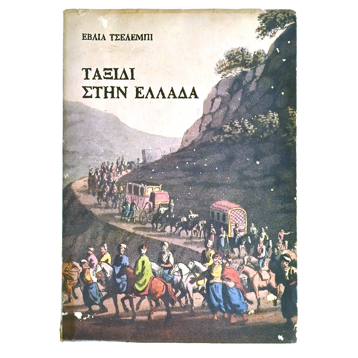 Ταξίδι στην Ελλάδα