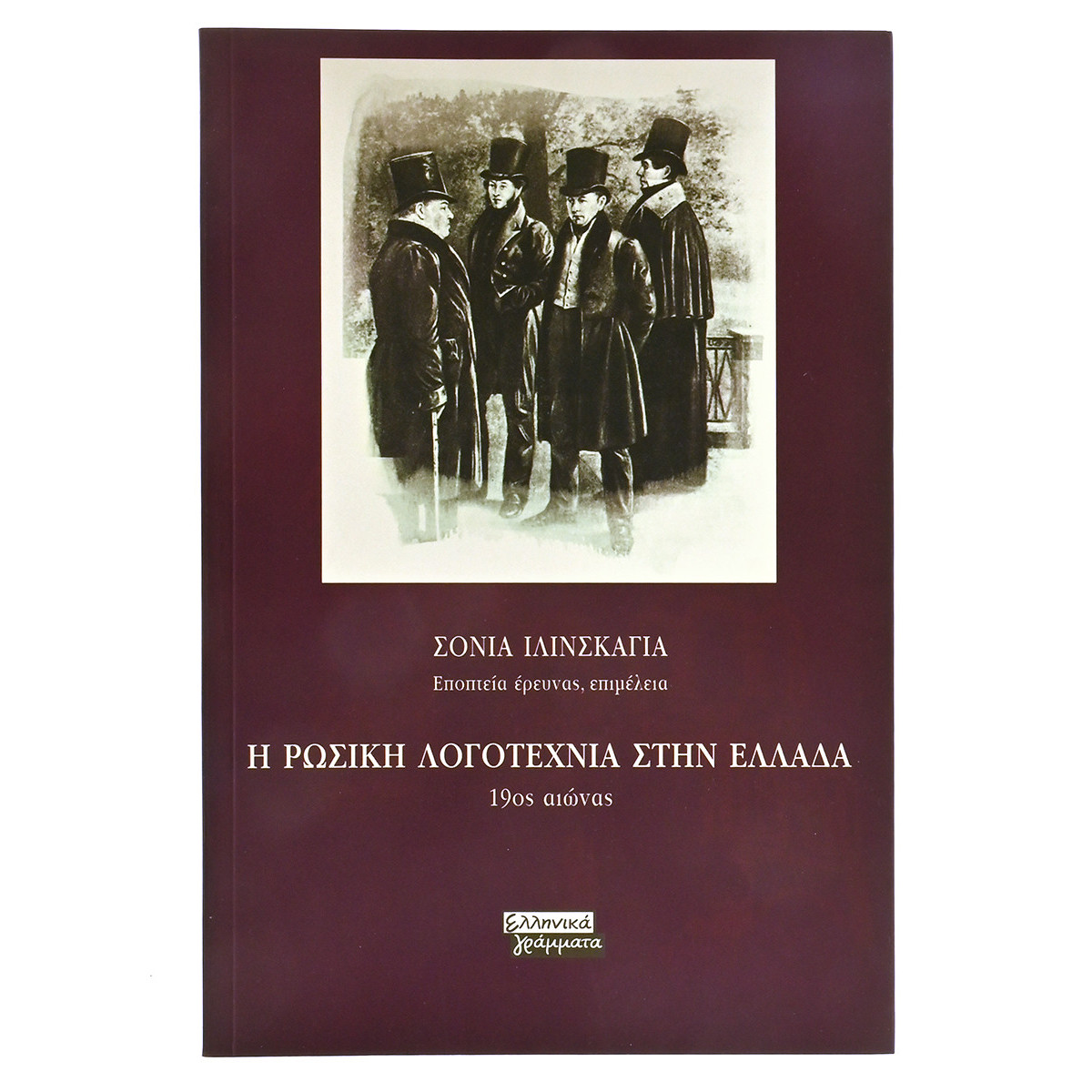 Η Ρωσική Λογοτεχνία στην Ελλάδα