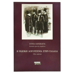 Η Ρωσική Λογοτεχνία στην Ελλάδα