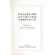Θαλασσινή Ποιητική Ανθολογία