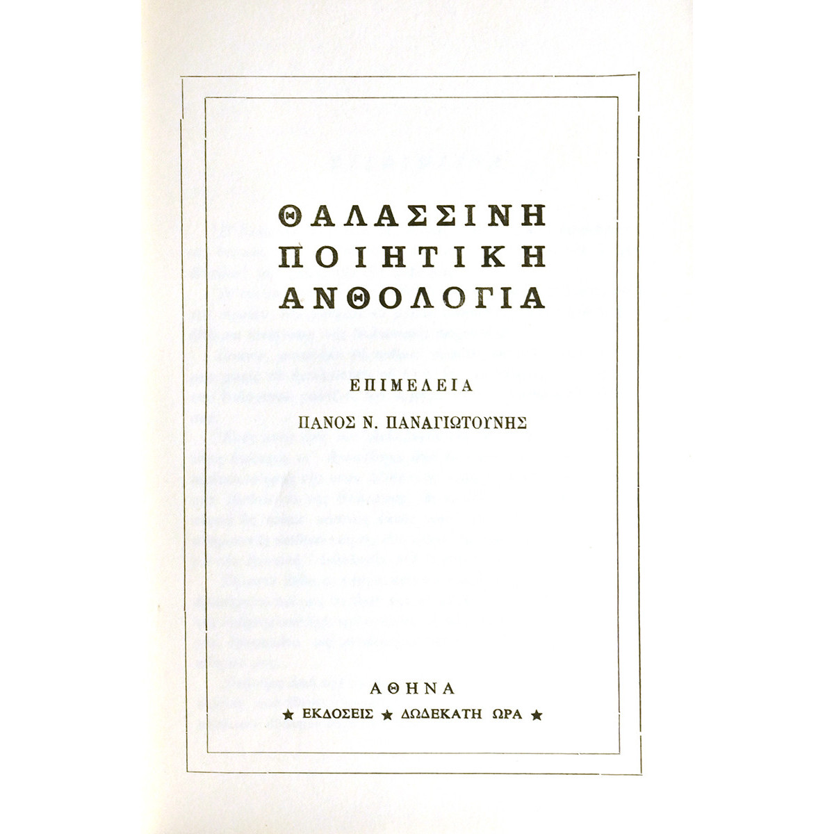 Θαλασσινή Ποιητική Ανθολογία