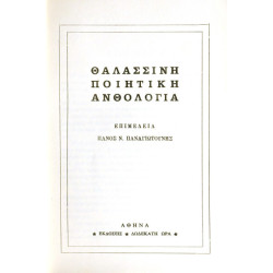 Θαλασσινή Ποιητική Ανθολογία