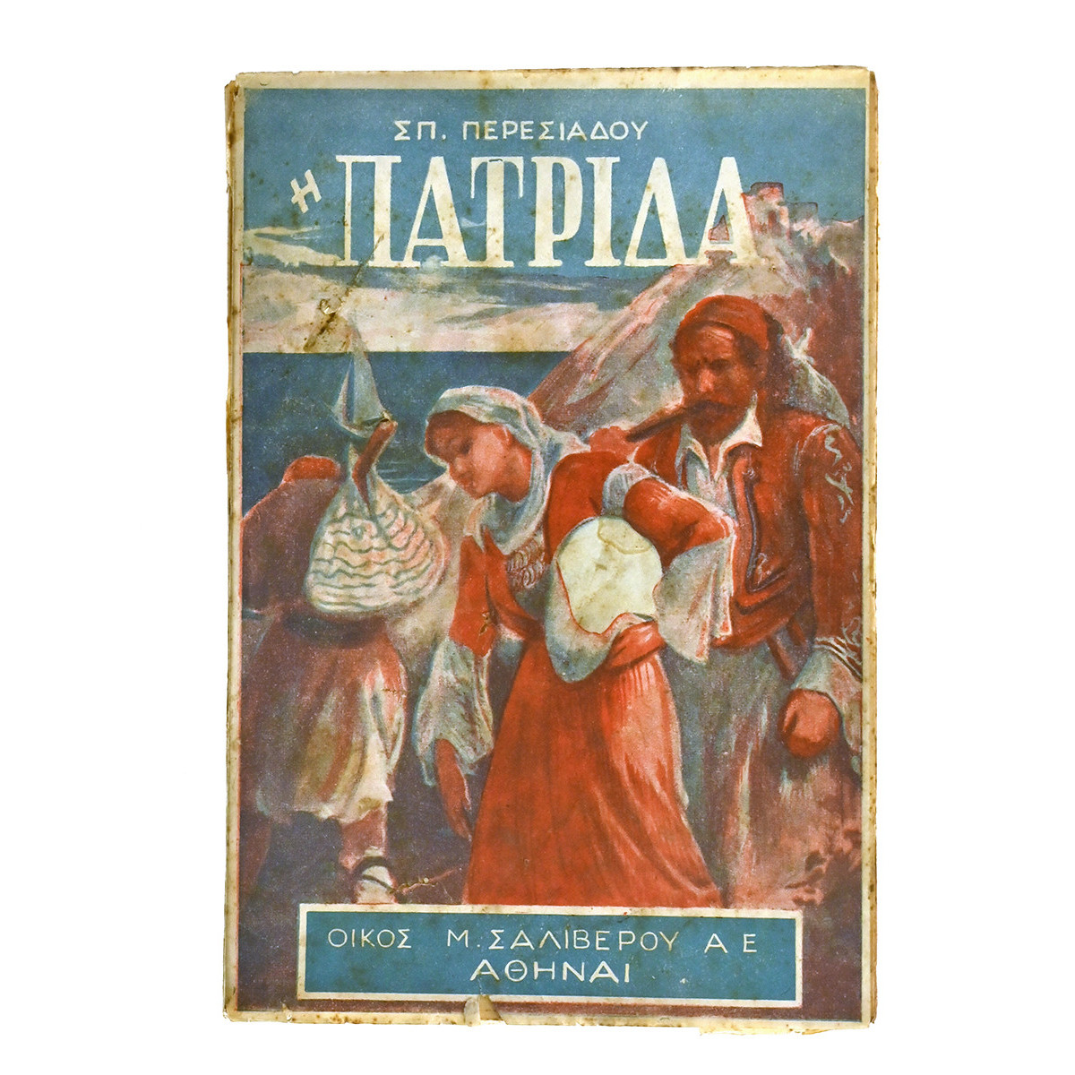 Η Πατρίδα