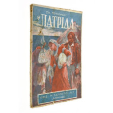 Η Πατρίδα