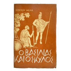 Ο Βασιλιάς και ο Σκύλος