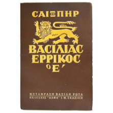 Βασιλιάς Ερρίκος ο Ε'