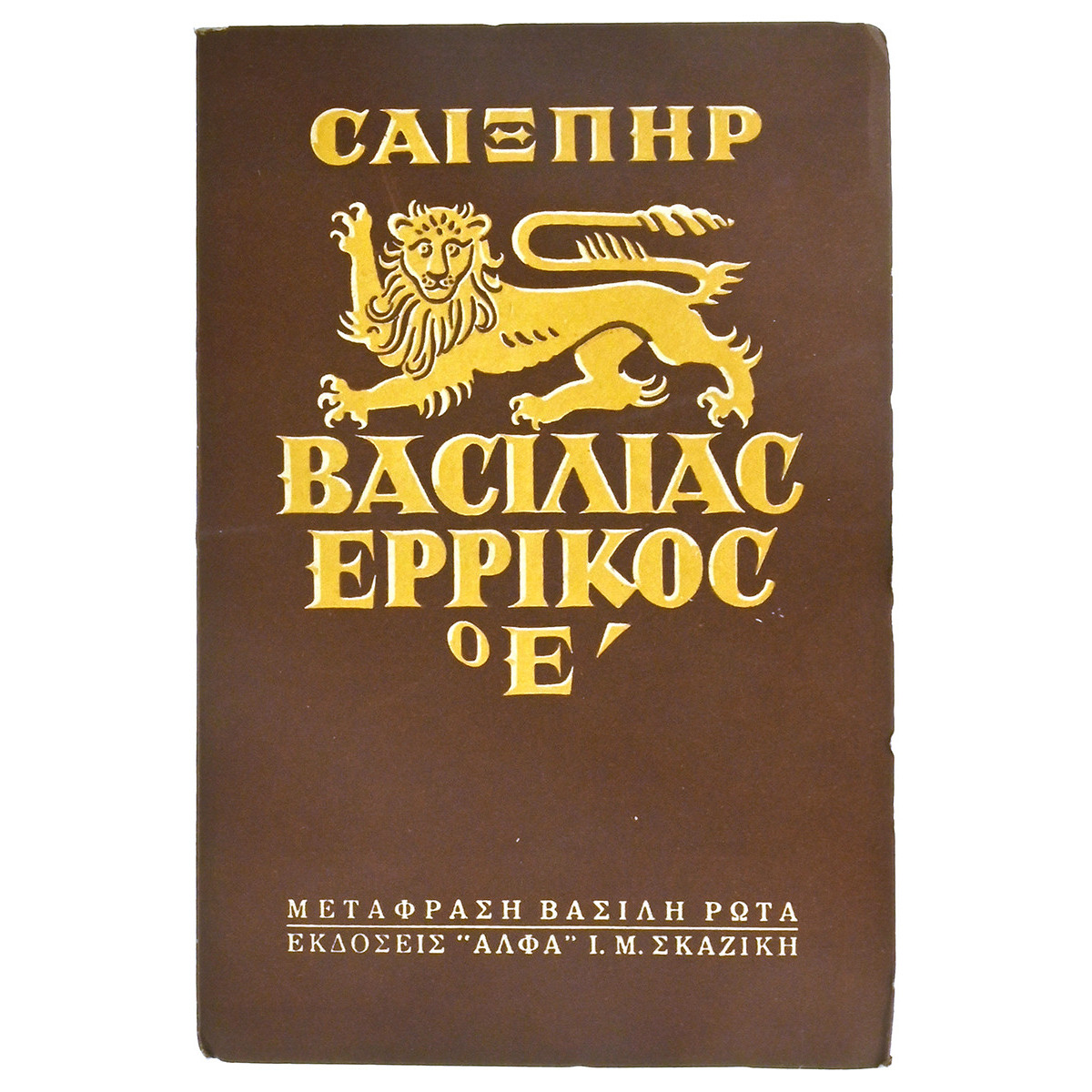 Βασιλιάς Ερρίκος ο Ε'