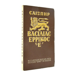Βασιλιάς Ερρίκος ο Ε'