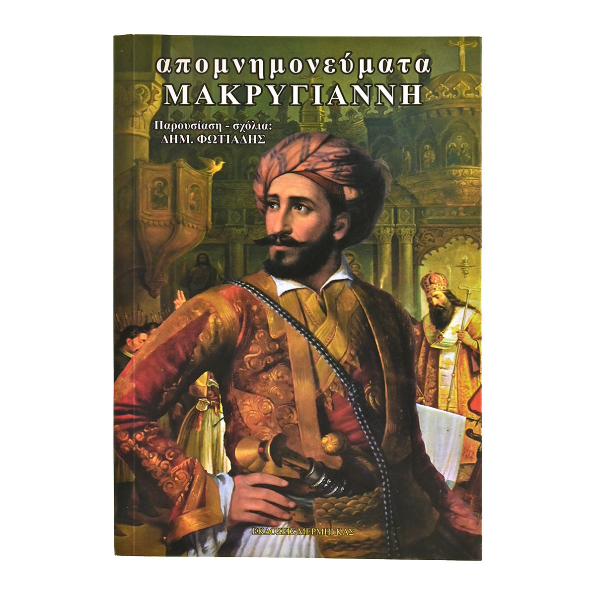 Απομνημονεύματα Νικηταρά