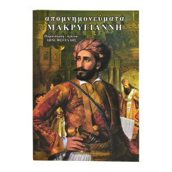 Απομνημονεύματα Νικηταρά
