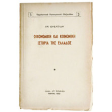 Οικονομική και Κοινωνική Ιστορία της Ελλάδος