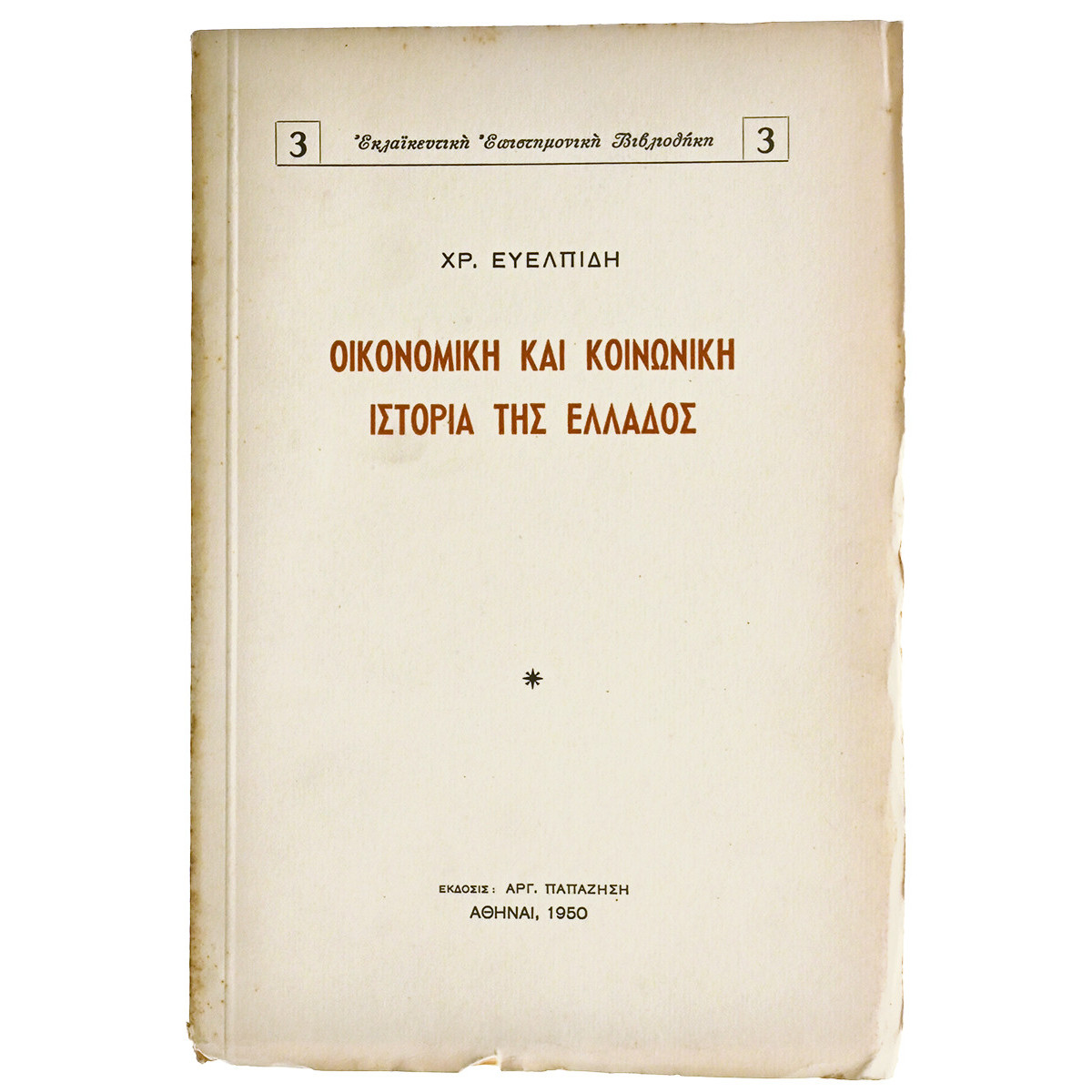 Οικονομική και Κοινωνική Ιστορία της Ελλάδος