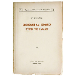 Οικονομική και Κοινωνική Ιστορία της Ελλάδος