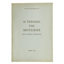 Η Τεχνική της Μουσικής