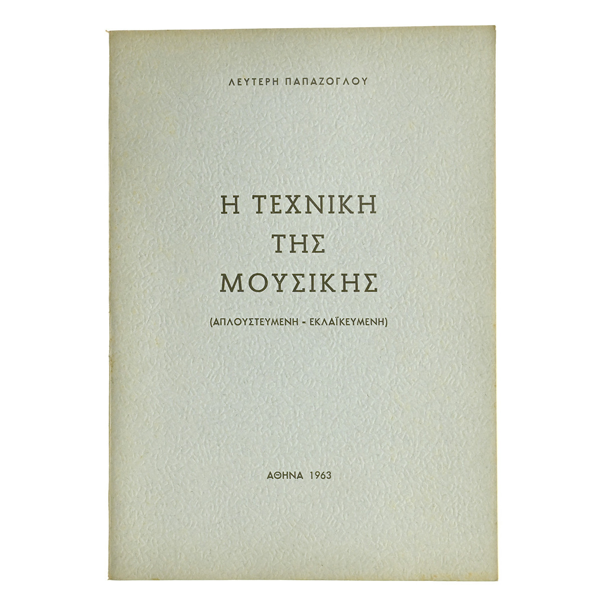 Η Τεχνική της Μουσικής
