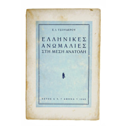 Ελληνικές Ανωμαλίες στη Μέση Ανατολή