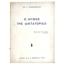 Ο Μύθος της "Δικτατορίας"