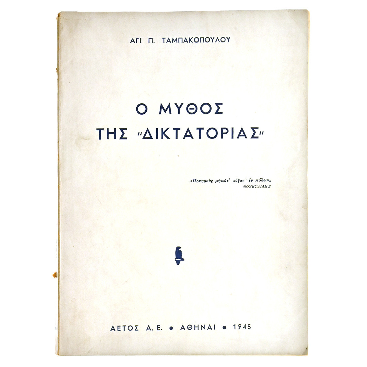 Ο Μύθος της "Δικτατορίας"