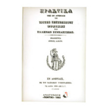 Πρακτικα της Εθνικής των Ελλήνων Συνέλευσης