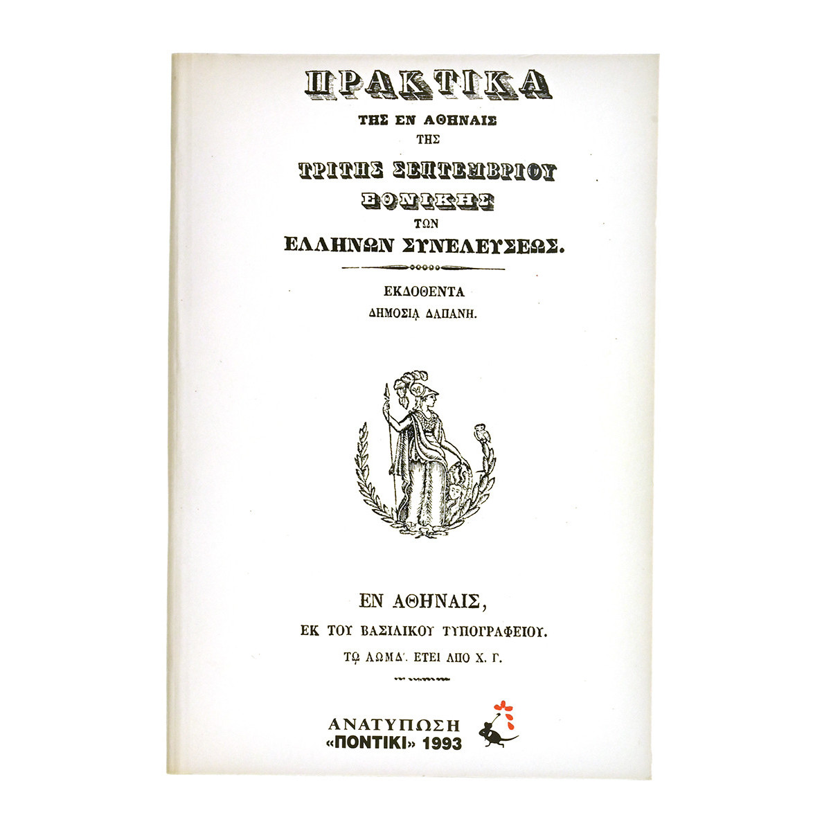 Πρακτικα της Εθνικής των Ελλήνων Συνέλευσης
