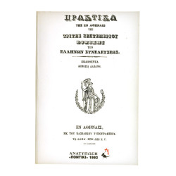 Πρακτικα της Εθνικής των Ελλήνων Συνέλευσης