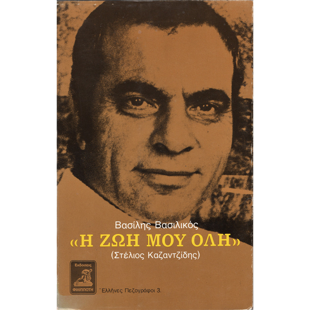 "Η ΖΩΗ ΜΟΥ ΟΛΗ"