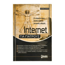 Internet για Γιατρούς