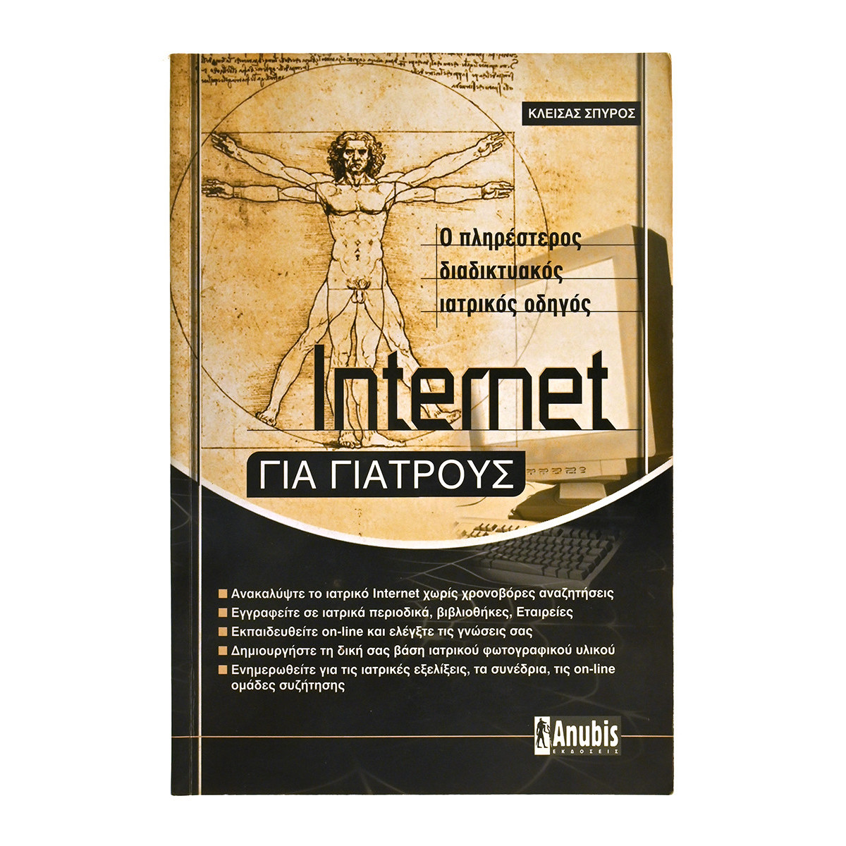 Internet για Γιατρούς