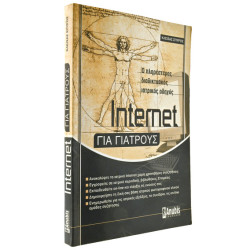 Internet για Γιατρούς