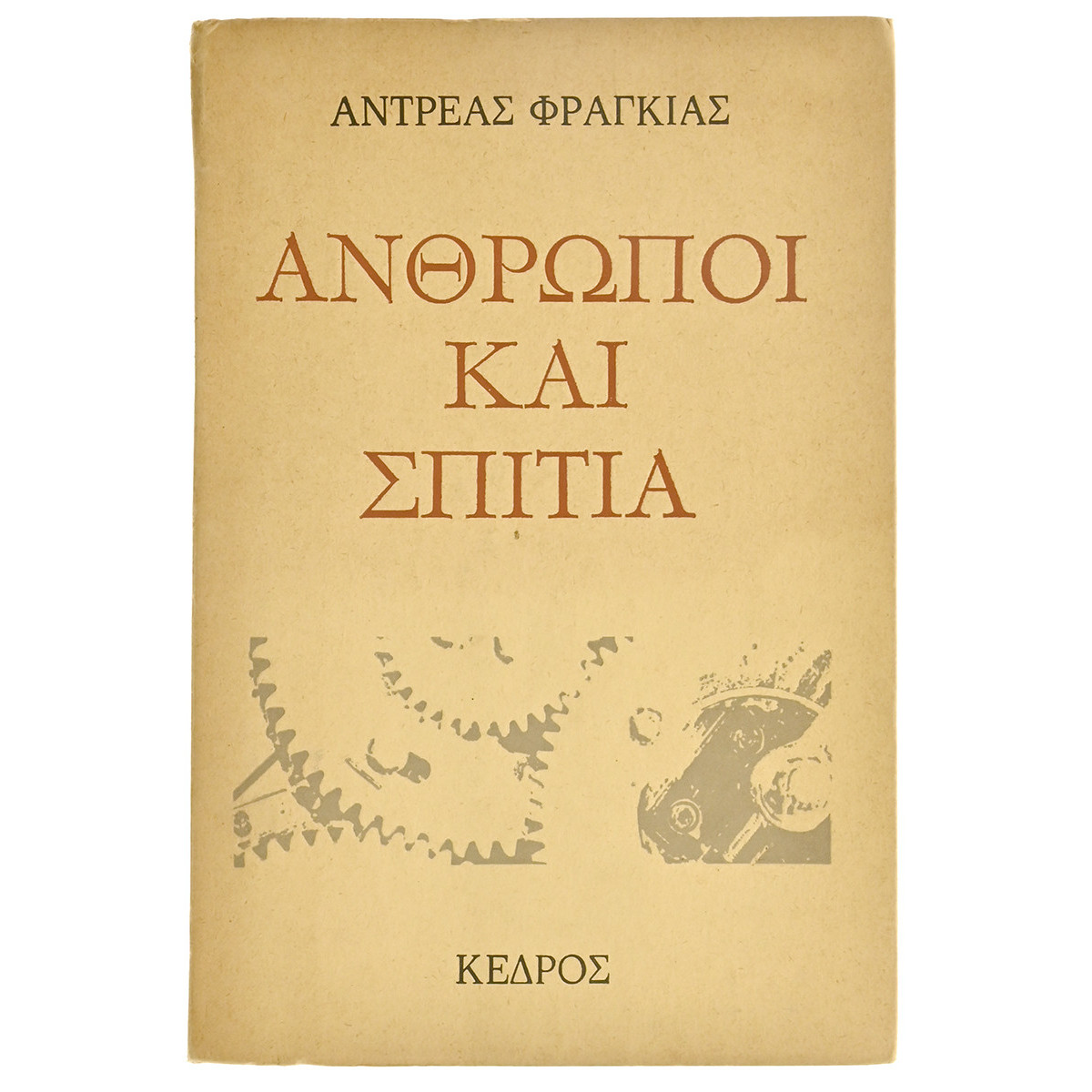 Άνθρωποι και Σπίτια