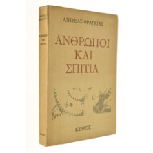 Άνθρωποι και Σπίτια