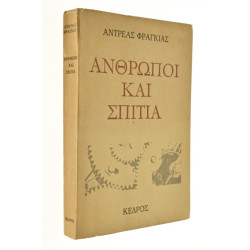 Άνθρωποι και Σπίτια