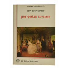 Μια Φωλιά Ευγενών