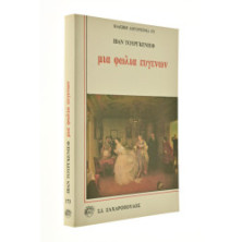 Μια Φωλιά Ευγενών