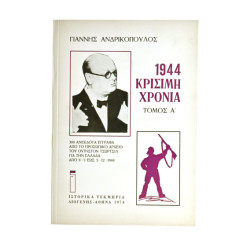 1944 Κρίσιμη Χρονιά, 2 τόμοι