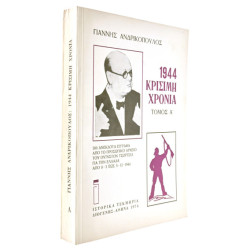 1944 Κρίσιμη Χρονιά, 2 τόμοι