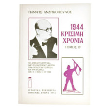 1944 Κρίσιμη Χρονιά, 2 τόμοι
