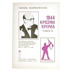 1944 Κρίσιμη Χρονιά, 2 τόμοι