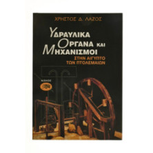 Υδραυλικά Όργανα και Μηχανισμοί
