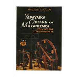 Υδραυλικά Όργανα και Μηχανισμοί