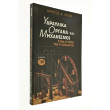 Υδραυλικά Όργανα και Μηχανισμοί