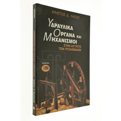 Υδραυλικά Όργανα και Μηχανισμοί
